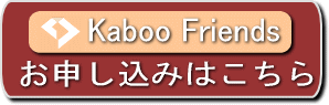 カブーフレンズ申し込み