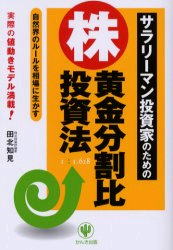 サラリーマン投資家のための株 黄金分割比投資法