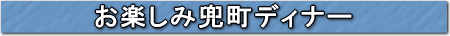 お楽しみ兜町ディナー