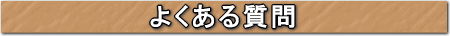 よくある質問