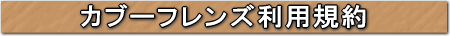 カブーフレンズ利用規約