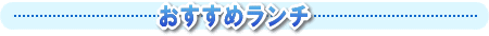 おすすめランチ