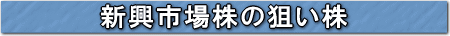 新興市場狙い候補株