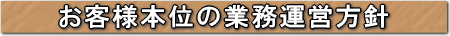 お客様本位の業務運営方針