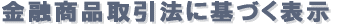 金融商品取引法に基づく表示