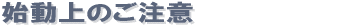 始動上のご注意